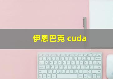 伊恩巴克 cuda